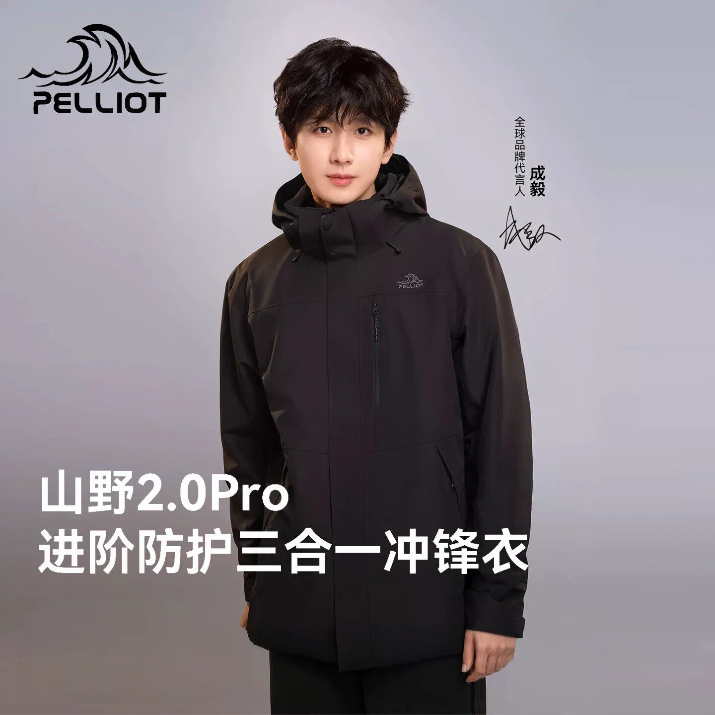 【山野2.0Pro】伯希和户外三合一冲锋衣女保暖抓绒内胆防水外套男 锋暖实拍商品图