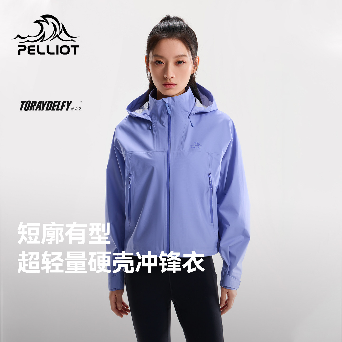 伯希和户外硬壳冲锋衣TORAYDELFY轻量防水登山服时尚短款运动外套