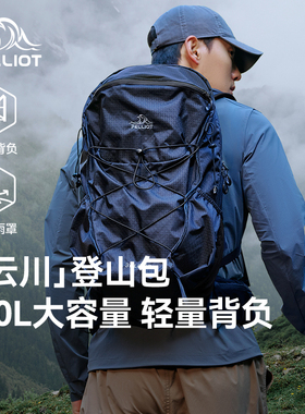 【云川】伯希和户外登山包30升徒步大容量轻量化背负系统双肩背包