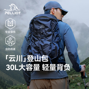 伯希和户外登山包30升徒步大容量轻量化背负系统双肩背包 云川