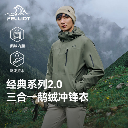 伯希和经典2.0冲锋衣三合一鹅绒