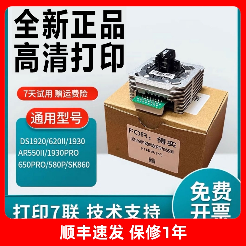 适用得实ar580p AR570 630k 550II 1920 650pro 5400iv打印头