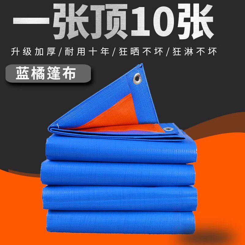 加厚雨布篷布蓝橘色防雨防晒户外塑料遮雨布防水棚隔热货车防晒布