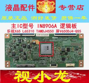 原装 IN8906A乐视X65 55 8906A逻辑板TAMDJ4S50屏V650DJ4-QS5测好