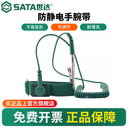 Sata/世达防静电手环手腕带