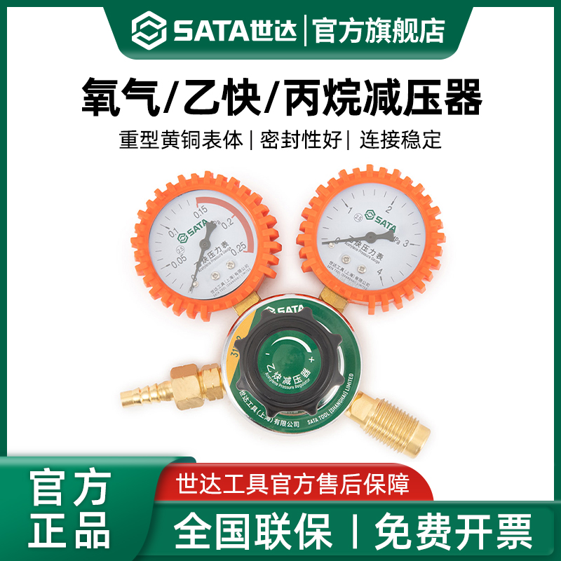 Sata/世达氧气乙炔丙烷减压器