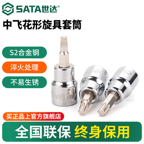 Sata/世达中飞花形旋具套筒