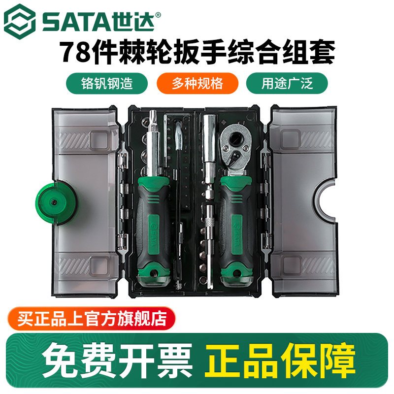 Sata/世达6.3mm小飞套筒套装