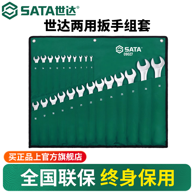 Sata/世达两用扳手组套09027