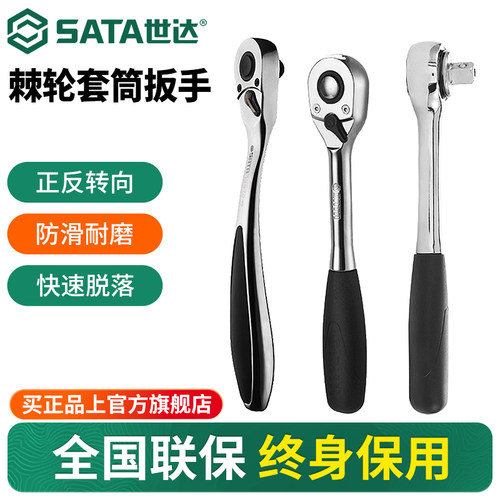 Sata/世达小飞中飞大飞棘轮扳手