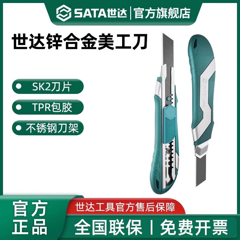 Sata/世达重型全钢加厚美工刀