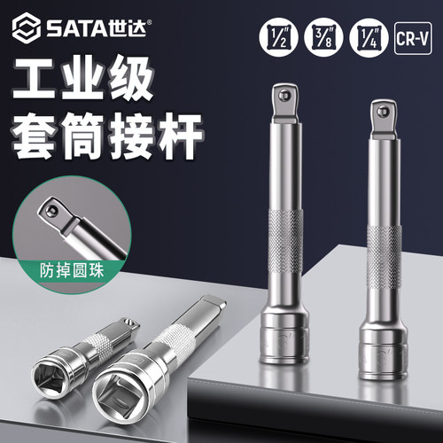 Sata/世达套筒连接杆延长杆