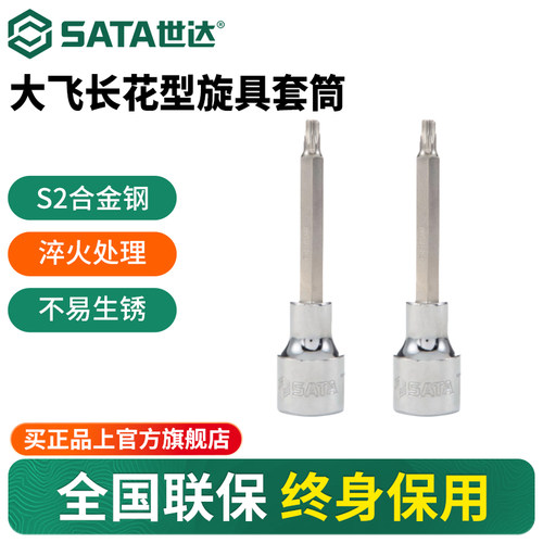 Sata/世达加长花形旋具套筒