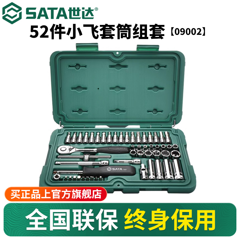 Sata/世达52件小飞套筒套装