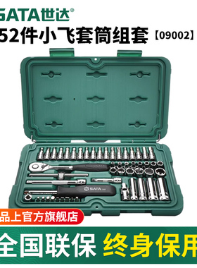 【会员内购】世达52件小飞套筒组合套装汽修工具套装09002