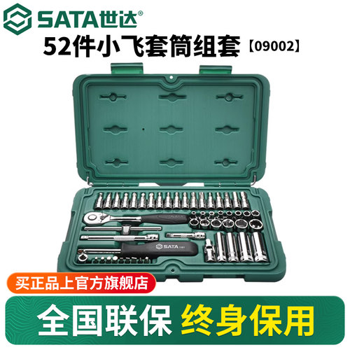 Sata/世达52件小飞套筒套装