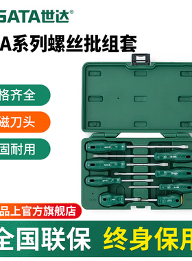 【会员内购】世达螺丝刀组套A系列一字十字花形8件套螺丝批工具箱
