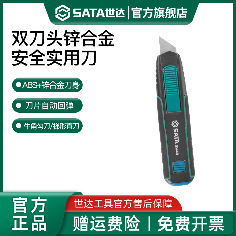Sata/世达锌合金安全实用刀