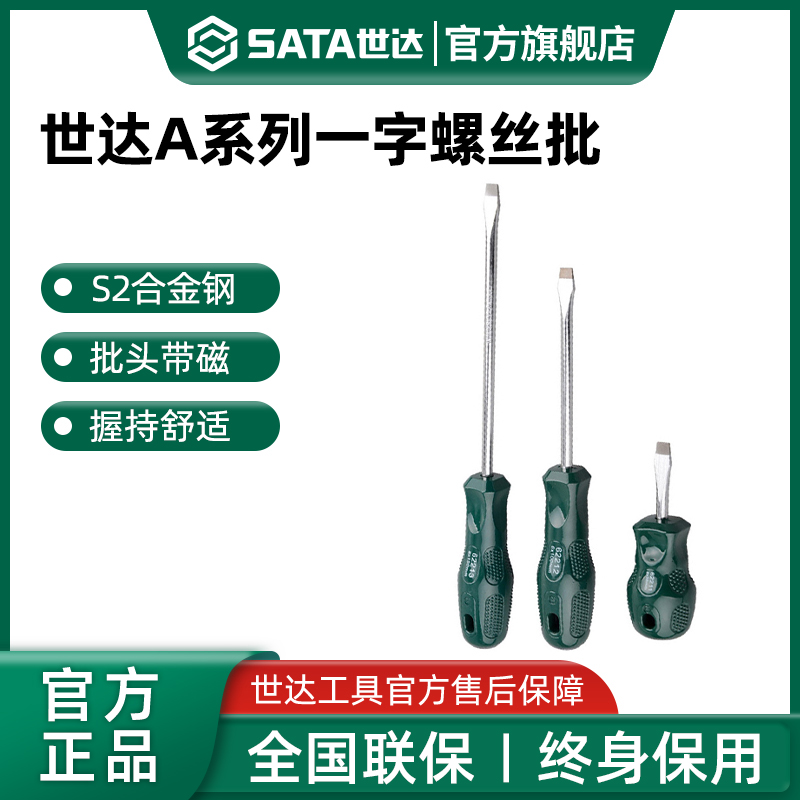 Sata/世达一字螺丝刀平口改锥