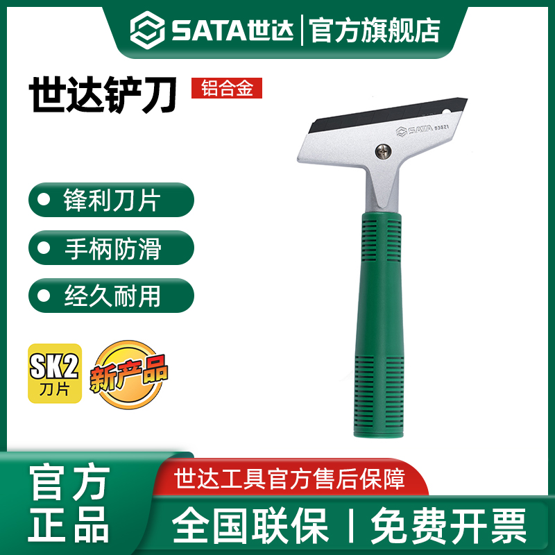 Sata/世达铝合金铲刀清洁刀