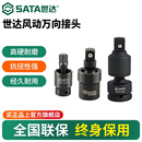 世达风动万向接头风炮接头转换接头抗冲击汽修电动扳手插件sata