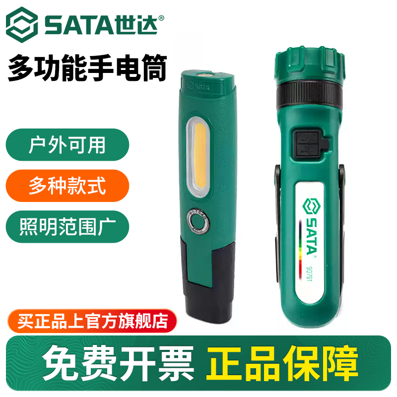 Sata/世达多功能工作灯户外巡检