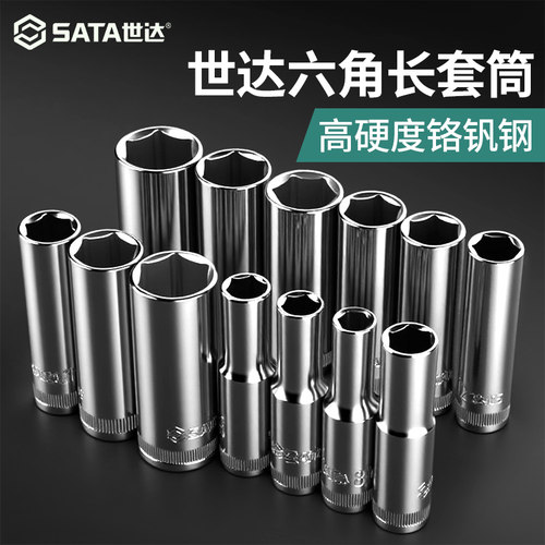 世达高硬度加长套筒终身保用