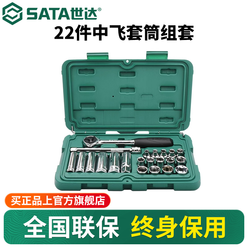 Sata/世达汽修中飞套筒套装
