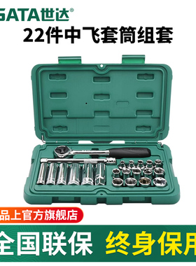 世达22件套中飞套筒组合套装汽车维修棘轮扳手汽修修车工具09524
