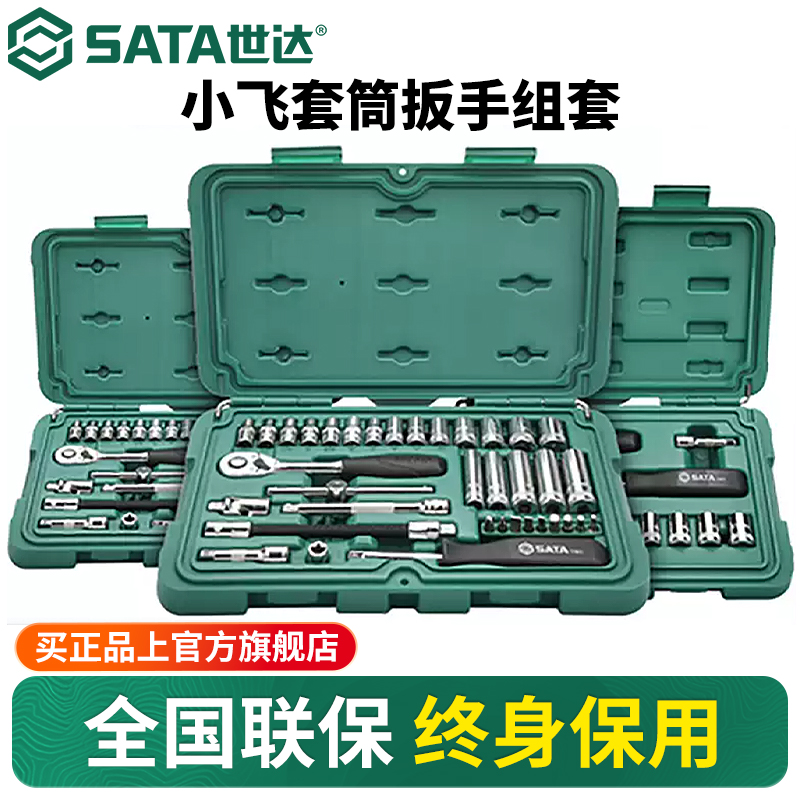 Sata/世达小飞套筒套装