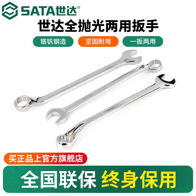 Sata/世达全抛光两用扳手