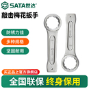 世达重型敲击梅花扳手直柄单头开口加厚打击工业级超硬大扳手55