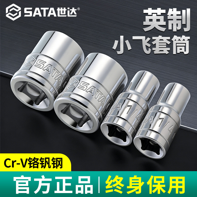 Sata/世达小飞英制六角套筒图片