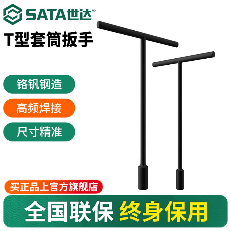 Sata/世达T型套筒扳手