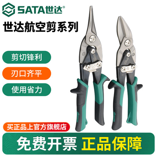 Sata/世达集成吊顶装修航空剪刀