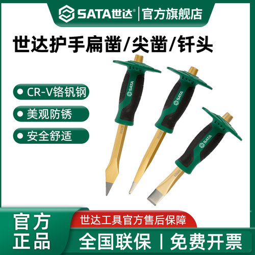 世达扁凿美观防锈软胶手柄