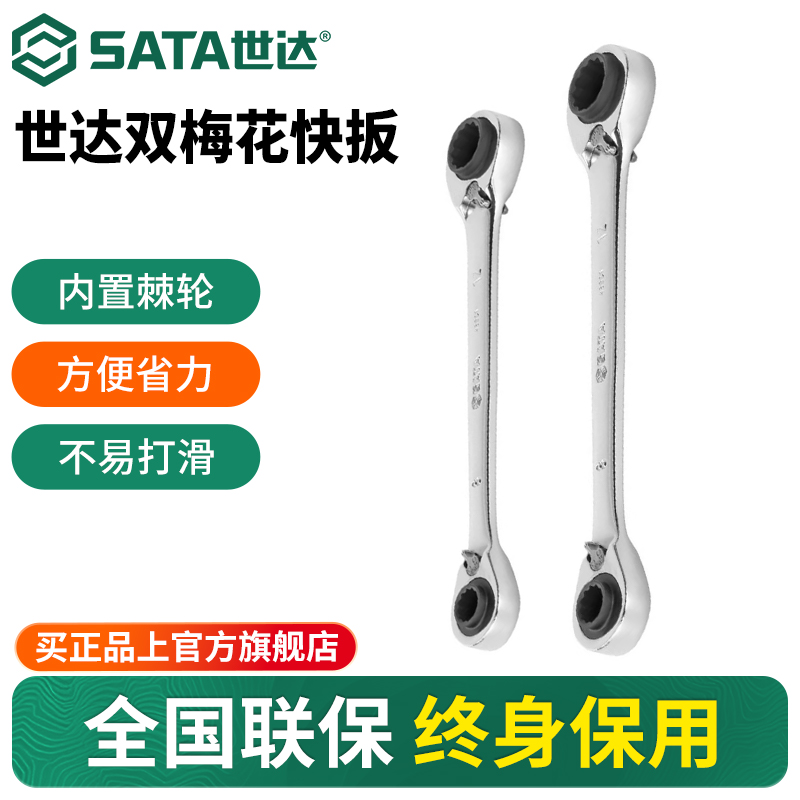 Sata/世达四合一双头梅花快扳