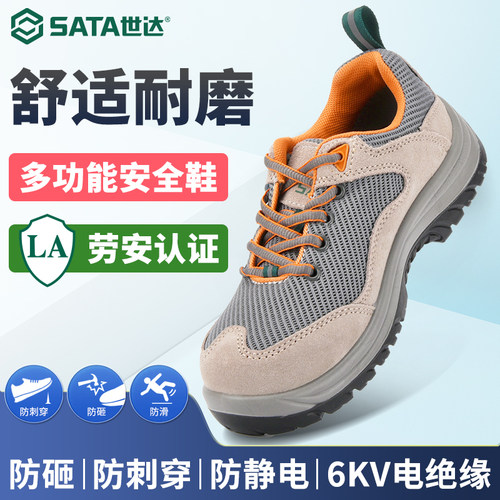Sata/世达劳保鞋轻便透气安全鞋