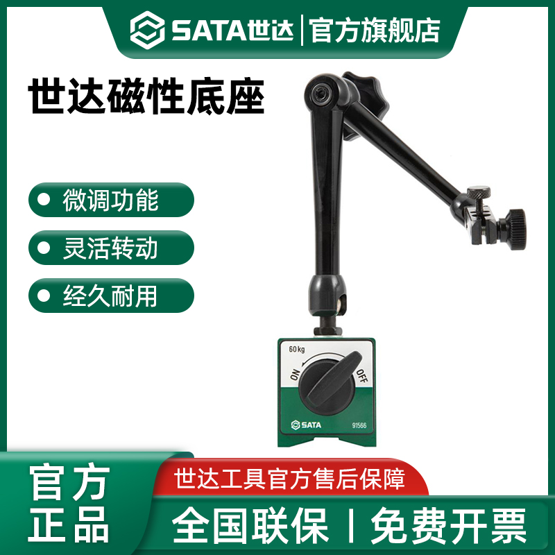 Sata/世达磁力底座万向机械款