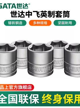 世达英制中飞套筒10mm标准3/8外六角梅花套筒头单个6角套管头工具