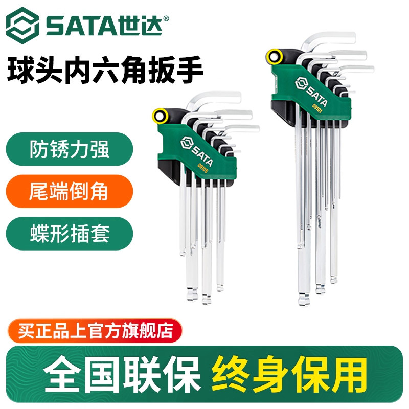 世达球头内六角扳手套装加长六角螺丝刀六棱梅花万能手动工具六方