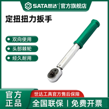 Sata/世达定扭扭力扳手高精度力矩扳手火花塞扭矩扳手汽修工具