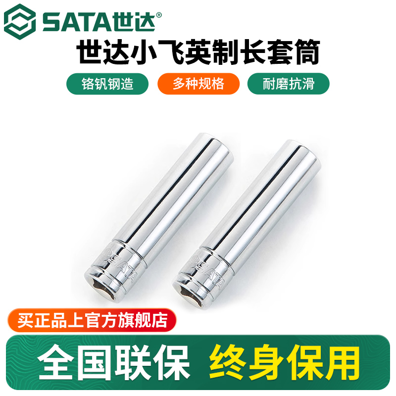 Sata/世达英制小飞套筒加长型