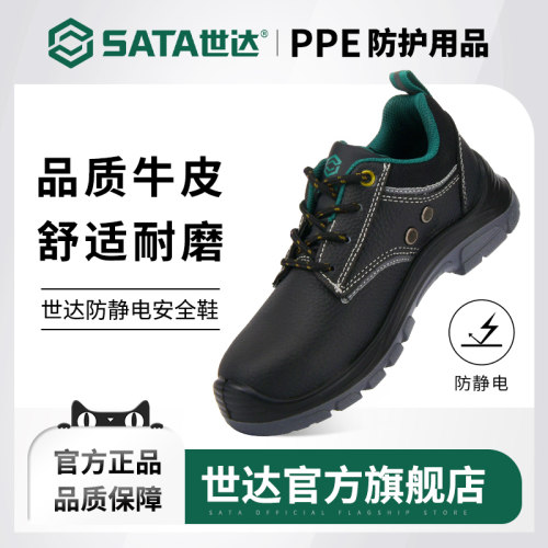 sata/世达防砸防静电透气安全鞋
