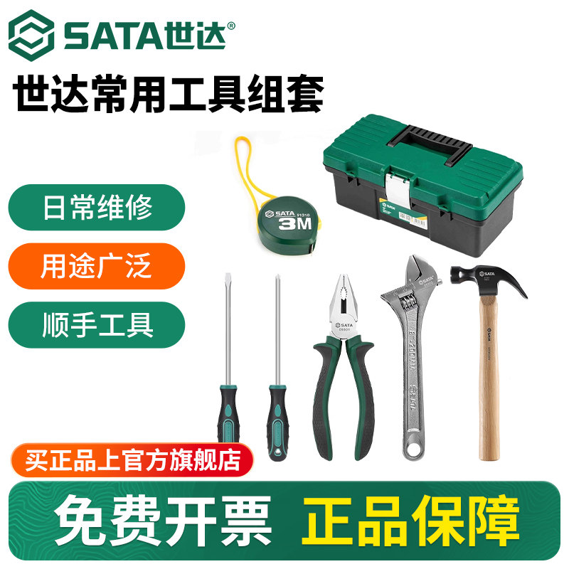 Sata/世达家用工具组套常用组合