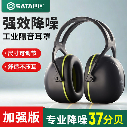 Sata/世达隔音耳罩工业降噪耳机