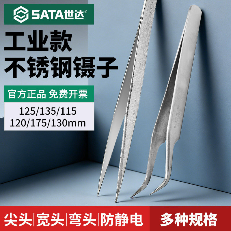 世达不锈钢镊子高精密尖头弯头宽头长镊子园艺实验室电子厂专用