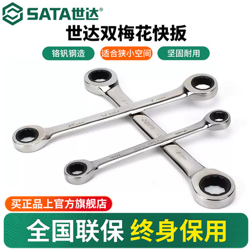 Sata/世达单向棘轮双梅花快扳