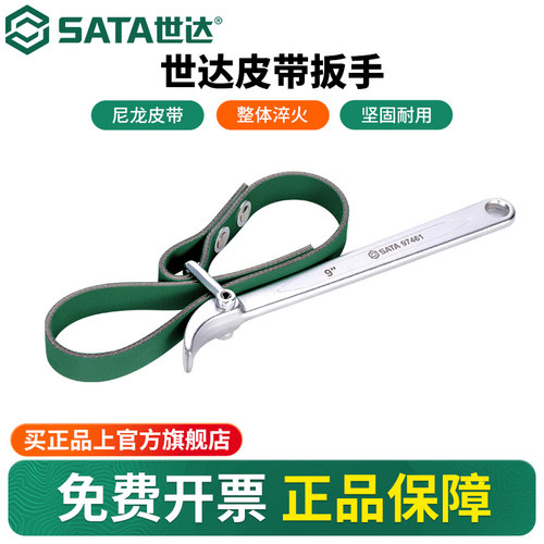 Sata/世达皮带扳手滤清器扳手