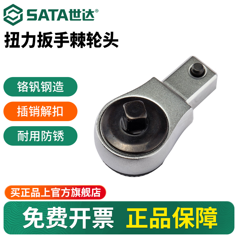 Sata/世达扭力扳手棘轮头